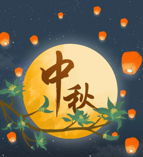 中秋节快乐：关于中秋节的来源 - 鹿泽笔记