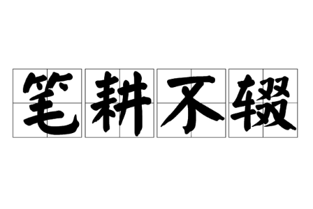 笔耕不辍，汉语词汇，指从未中断写作。【读音】bǐ gēng bù chuò。 - 鹿泽笔记
