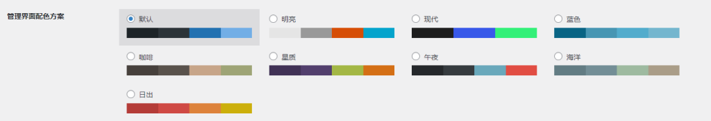 一键更换wordpress仪表盘配色管理后台