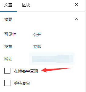 WordPress 置顶文章的方法