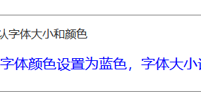 HTML修改字体颜色和大小的代码教程 - 鹿泽笔记