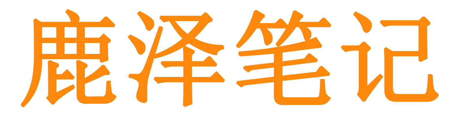 鹿泽笔记