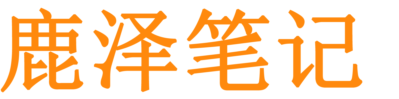 鹿泽笔记 - 记录互联网技术知识，工作与个人生活点滴