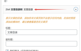 为WordPress文章添加文章目录树-Zibll子比主题文章目录功能设置教程 - 鹿泽笔记