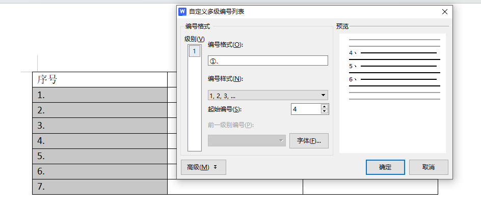 Word文档表格快速添加插入序号的教程