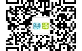 欢迎关注[鹿泽笔记]微信公众号 - 鹿泽笔记