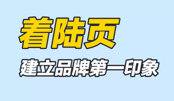 着陆页（落地页）该如何优化？