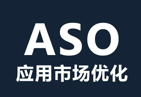 ASO优化和SEO优化有什么区别？