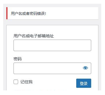 WordPress更改登录错误提示信息的方法 - 鹿泽笔记