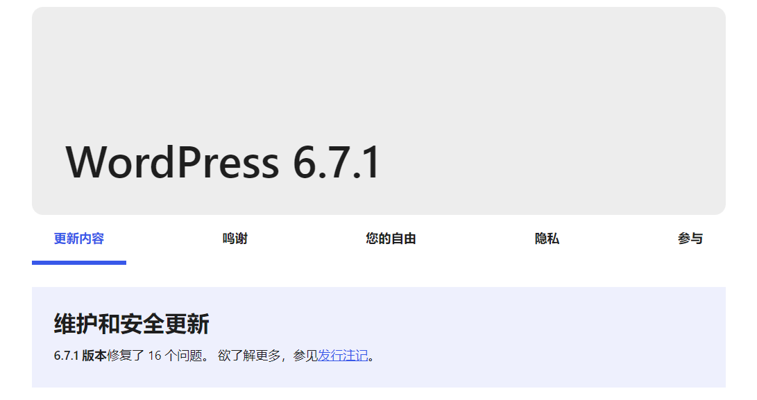 WordPress 6.7.1 维护版本