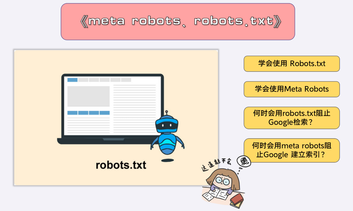 meta robots、robots.txt如何学习使用？ - 鹿泽笔记