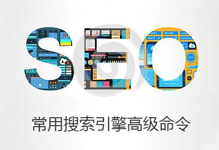 SEOer必知的搜索引擎查询高级指令seo优化资料 - 鹿泽笔记